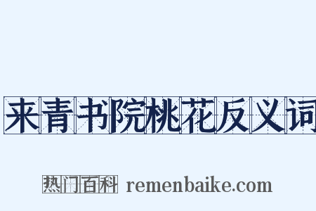 来青书院桃花反义词是什么意思的图片